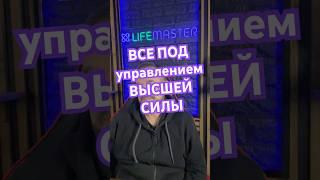 ВСЁ ПОД УПРАВЛЕНИЕМ ВЫСШЕЙ СИЛЫ