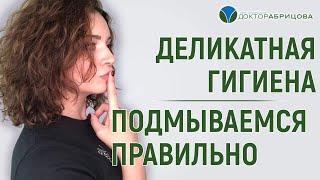 Правила ежедневной гигиены. Интимное здоровье. Проктолог