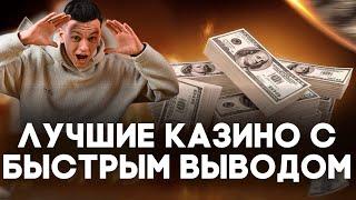  ЛУЧШИЕ КАЗИНО С БЫСТРЫМ ВЫВОДОМ 2025  ОНЛАЙН КАЗИНО, ГДЕ ДЕНЬГИ ВЫПЛАЧИВАЮТСЯ МГНОВЕННО 