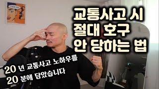 교통사고 났을때 이렇게 행동하면 99% 호구 당합니다 / 보기만 해도 돈버는 영상