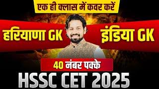 HSSC CET 2025 | INDIA GK + HARYANA GK | IMPORTANT QUESTION | MARATHON CLASS