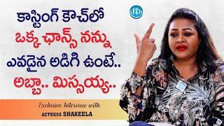 Actress Shakeela about Casting Couch |  Shakeela Latest Interview  | iDream Digital