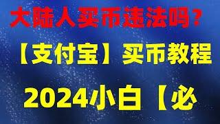 欧易APP用不了？ 在中国澳门使用欧易买USDT教程|欧易可以买USDT吗。2023年怎么在中国澳门购买USDT(人民币购买USDT方法)？狗狗币和shib是什么 以太坊创始人 支付宝购买比特币