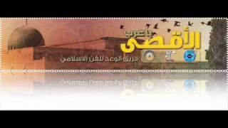 الاقصى ياعرب - فرقة الوعد