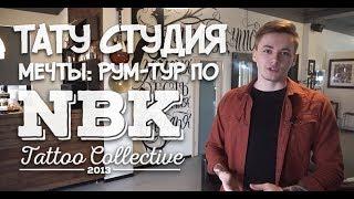 Тату студия мечты: рум-тур по NBK Tattoo Collective.