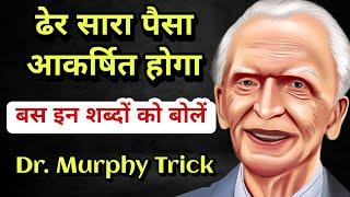 पैसे लगातार आकर्षित होगा बस इन शब्दों को बोले | Law of Attraction Money Joseph Murphy Hindi