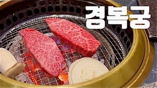 경복궁 블랙이 상견례 맛집으로 유명한 이유