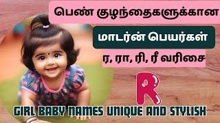 Beautiful girl baby names|ர வரிசை பெண் குழந்தை பெயர்கள் #girlnames #babynames #babygirlnames2024