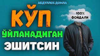 Кўп ўйланиб юрадиганлар эшитинг! ~Абдуллох Домла~Abdulloh Domla #abdullohdomla #namoz #zikr #salovat