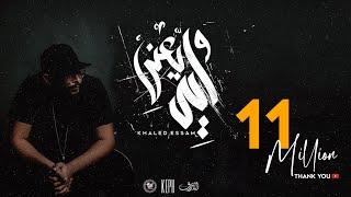 Khaled Essam - W Eh Yaany | خالد عصام - وايه يعني (Official lyrics video)