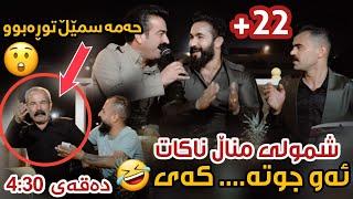 Haval Chamchamali w Ahmad Sangawy ( Full +22 ) Shazi Jawa Danishtni Aha Resha