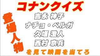 登場人物を見て映画を当てろ　名探偵コナン コナンクイズ 全10問