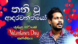 ගොඩක් අය අඬවන වැලන්ටයින් | Valentine Special Episode | Akila Vimanga Senevirathna