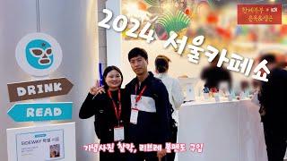 2024 역대급 서울 카페쇼 함께 구경해요 #빈본로스터기 #샘플로스터 #김승백바리스타 #커피리브레 #블랙로드커피 #레이지모먼트 #한베부부