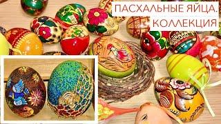 МОЯ КОЛЛЕКЦИЯ ПАСХАЛЬНЫХ ЯИЦ