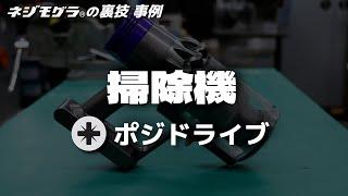 【なめたネジを叩かず外す！ネジモグラの裏技事例01】掃除機（ポジドライブ）