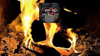 Огонь 3 часа Fire 3 hours Треск дров в печи.  The crackle of wood in the stove. Relax. @EposSaga