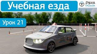 Урок 21 Учебная езда (отрывок)