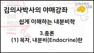 이해하는 내분비학 3.총론 (1) 목차, 내분비(Endocrine)란 [김의사박사의 야매강좌]