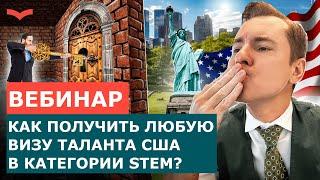 ВСЁ, ЧТО НУЖНО ЗНАТЬ О STEM ДЛЯ ВИЗ ТАЛАНТОВ США: ИММИГРАЦИЯ В США 2023