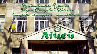 Пам'яті великого Українця. Кам'янець-Подільський ліцей.
