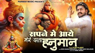 Vijay Rajput~Sapne mai aaye mere Data Hanuman(दाता हनुमान)Sunil Sharma New Superhit Bhajan2024