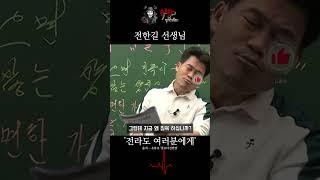 전라도 분들에게 처절하게 호소하는 전한길