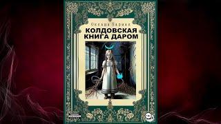 Колдовская книга даром (Оксана Викторовна Бармак) Аудиокнига