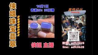 24.10.1晚8点半｜侠姐珠宝翡翠｜翡翠直播24｜YouTube 直播網購｜性价比 高｜翡翠 戒子 蛋面｜珠宝 翡翠｜jewellery jadiete｜私人 訂製 #翡翠  #戒子 #戒面 #代购