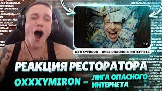 Ресторатор разбирает  OXXXYMIRON — Лига Опасного Интернета (2023)