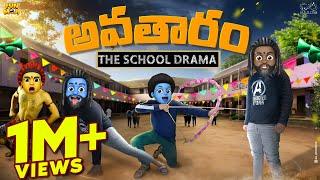 అవతారం | School Drama |Avatar| MCA | Middle Class Abbayi | Funmoji | Infinitum Media