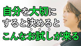 【必見】自分を大切にすると決めるとこんな「お試し」がやってくる！