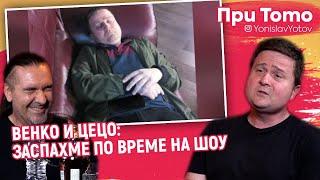 При ТоТо - Цецо и Венко / Венко: Разбрах че ще имам ДЕТЕ от ЦЕЦО