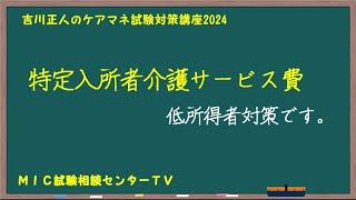 吉川正人のケアマネ試験対策講座2024（vol.30 特定入所者介護サービス費）