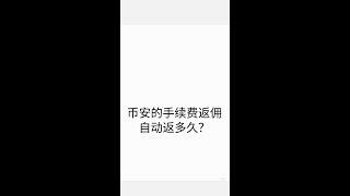 币安手续费返佣自动返多久？