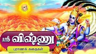 மஹாவிஷ்ணு கதைகள் | Lord Vishnu Tamil Stories