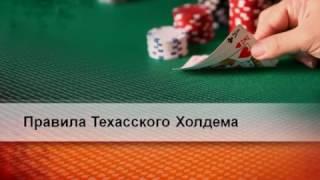 Правила покера техасский холдем. Школа покера.