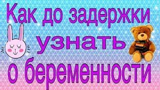 Как узнать о беременности быстро  /   до задержки