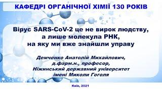 Вірус SARS-CoV-2 це не вирок людству, а лише молекула РНК, на яку ми вже знайшли управу