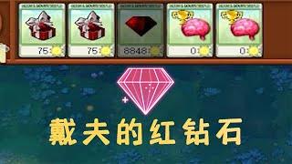 Pvz：不要僵尸和植物，只要戴夫的红钻石【猪哥游戏解说】