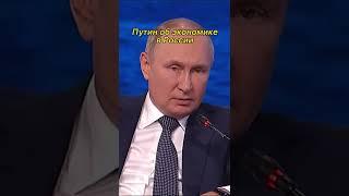 Путин об экономической ситуации в России #путин #shorts