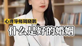 什么是好的婚姻 #家庭婚姻情感 #情感