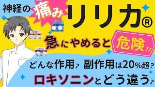 【痛みの種類で使い分け】神経の痛みにリリカはなぜ効くの？特徴・注意点・副作用【薬剤師が解説】