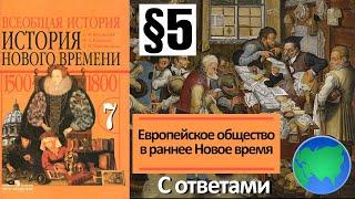 История Нового времени 7 класс § 5. Европейское общество в раннее Новое время С ОТВЕТАМИ