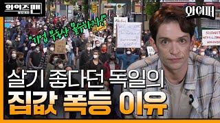 한국 부동산 규제 롤 모델 '독일', 민간 기업 부동산 24만 채 몰수한다? [와이즈맨]/ 와이퍼