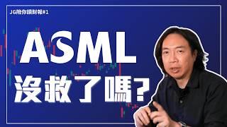 暴跌，財報後的 ASML 壞掉了嗎！？｜JG陪你讀財報#1