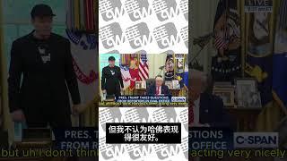 川普郑重向国际学生表态：惹麻烦的别来！哈佛做得还不够好，哥大才是真想解决问题 05302025 #华尔街电视