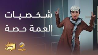 العمة حصة جننت العائلة بشخصياتها