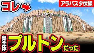 やっぱりあった！古代兵器”プルトン”は20年前に描かれていた!?凄すぎるアラバスタの衝撃伏線が判明!!【 ワンピース 考察 ナレキン 】