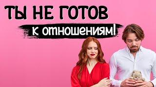 Ты не готов к отношениям! История отношений